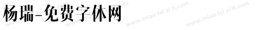 杨瑞字体转换