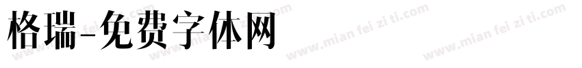 格瑞字体转换