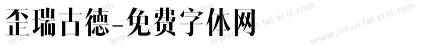 歪瑞古德字体转换