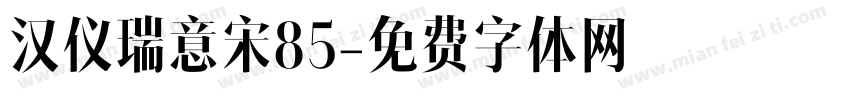 汉仪瑞意宋85字体转换