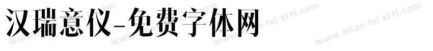 汉瑞意仪字体转换