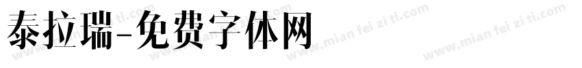 泰拉瑞字体转换
