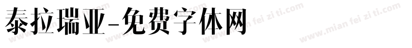 泰拉瑞亚字体转换