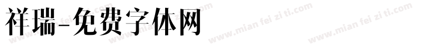 祥瑞字体转换