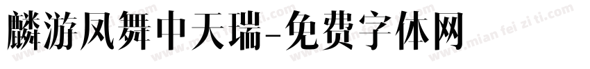 麟游凤舞中天瑞字体转换