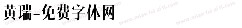 黄瑞字体转换