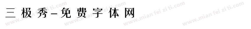 三极秀字体转换