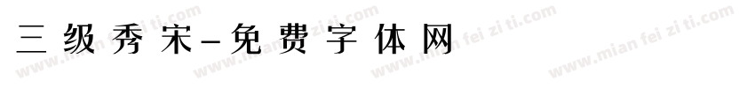 三级秀宋字体转换