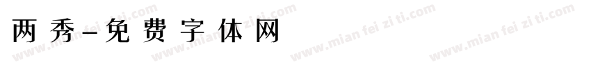 两秀字体转换