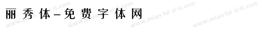 丽秀体字体转换