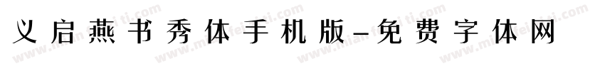 义启燕书秀体手机版字体转换