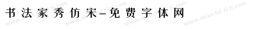 书法家秀仿宋字体转换