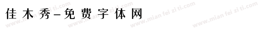 佳木秀字体转换