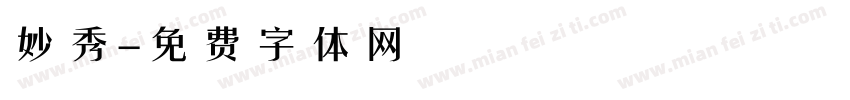 妙秀字体转换