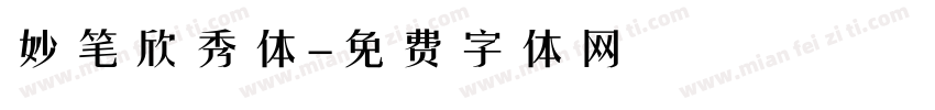 妙笔欣秀体字体转换