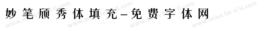妙笔颀秀体填充字体转换