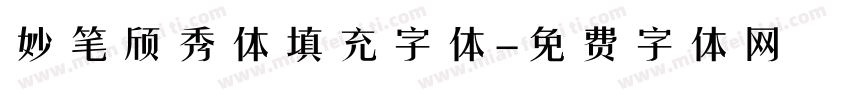 妙笔颀秀体填充字体字体转换