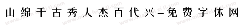 山绵千古秀人杰百代兴字体转换