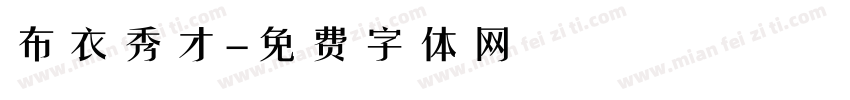 布衣秀才字体转换