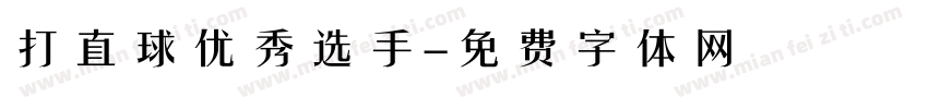 打直球优秀选手字体转换