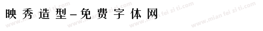 映秀造型字体转换
