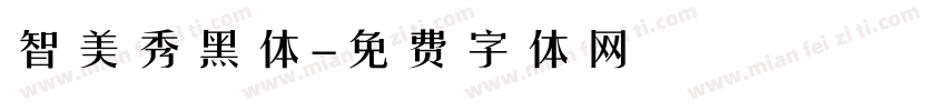 智美秀黑体字体转换