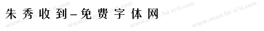 朱秀收到字体转换