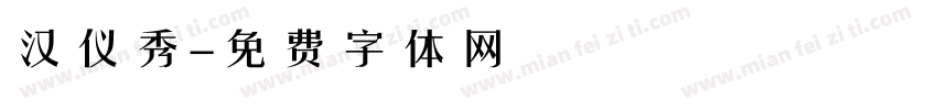 汉仪秀字体转换