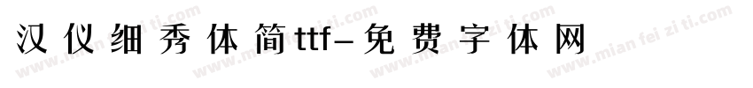 汉仪细秀体简ttf字体转换