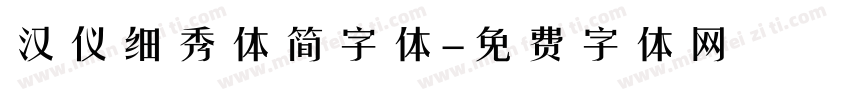 汉仪细秀体简字体字体转换