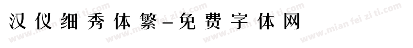 汉仪细秀体繁字体转换