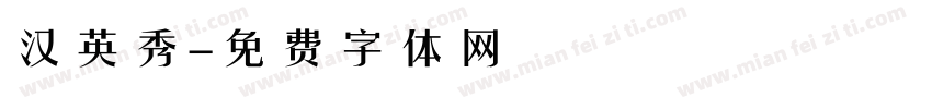 汉英秀字体转换