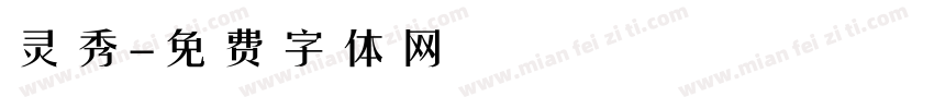灵秀字体转换