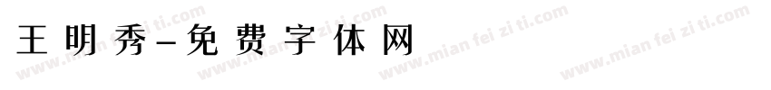 王明秀字体转换