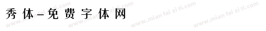 秀体字体转换