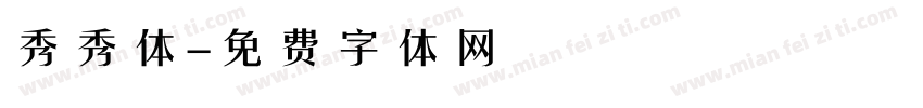 秀秀体字体转换