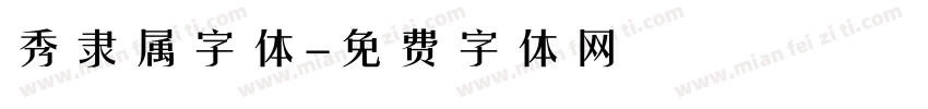 秀隶属字体字体转换