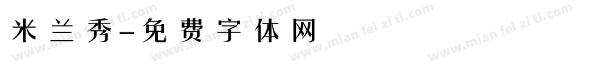 米兰秀字体转换