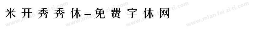 米开秀秀体字体转换