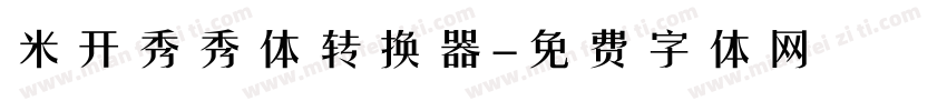 米开秀秀体转换器字体转换