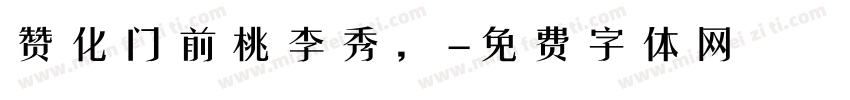 赞化门前桃李秀，字体转换