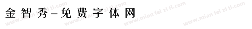 金智秀字体转换