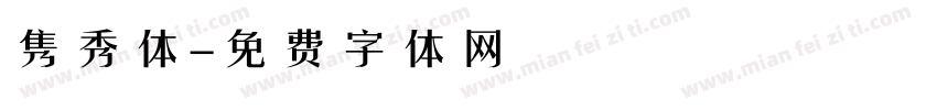 隽秀体字体转换