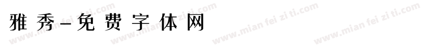 雅秀字体转换