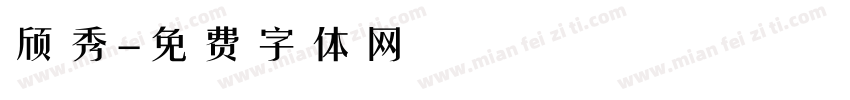 颀秀字体转换