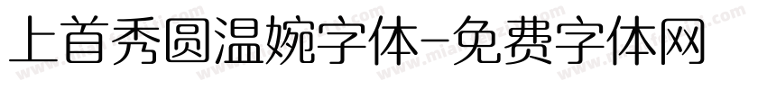 上首秀圆温婉字体字体转换