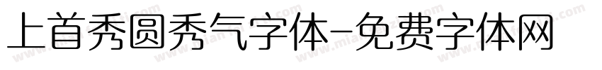 上首秀圆秀气字体字体转换