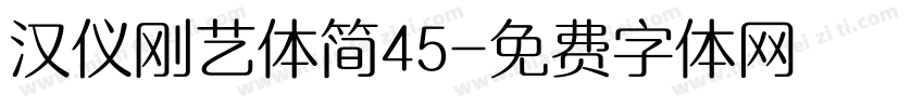 汉仪刚艺体简45字体转换