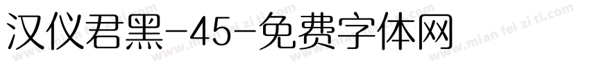 汉仪君黑-45字体转换