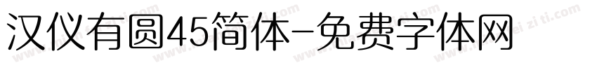 汉仪有圆45简体字体转换